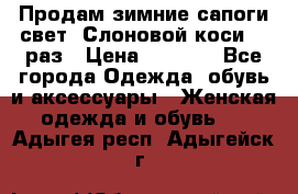 Продам зимние сапоги свет,,Слоновой коси,,39раз › Цена ­ 5 000 - Все города Одежда, обувь и аксессуары » Женская одежда и обувь   . Адыгея респ.,Адыгейск г.